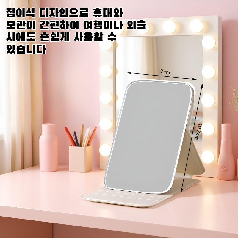 접이식 화장 거울
