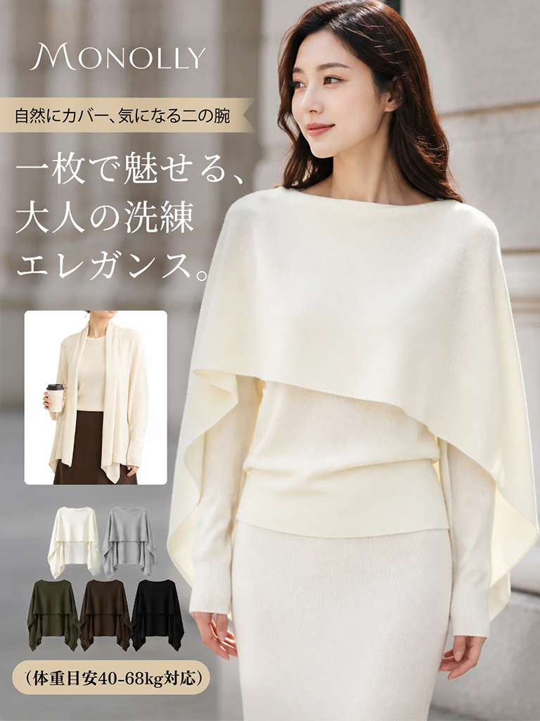 Monolly 3WAYケープカーディガン