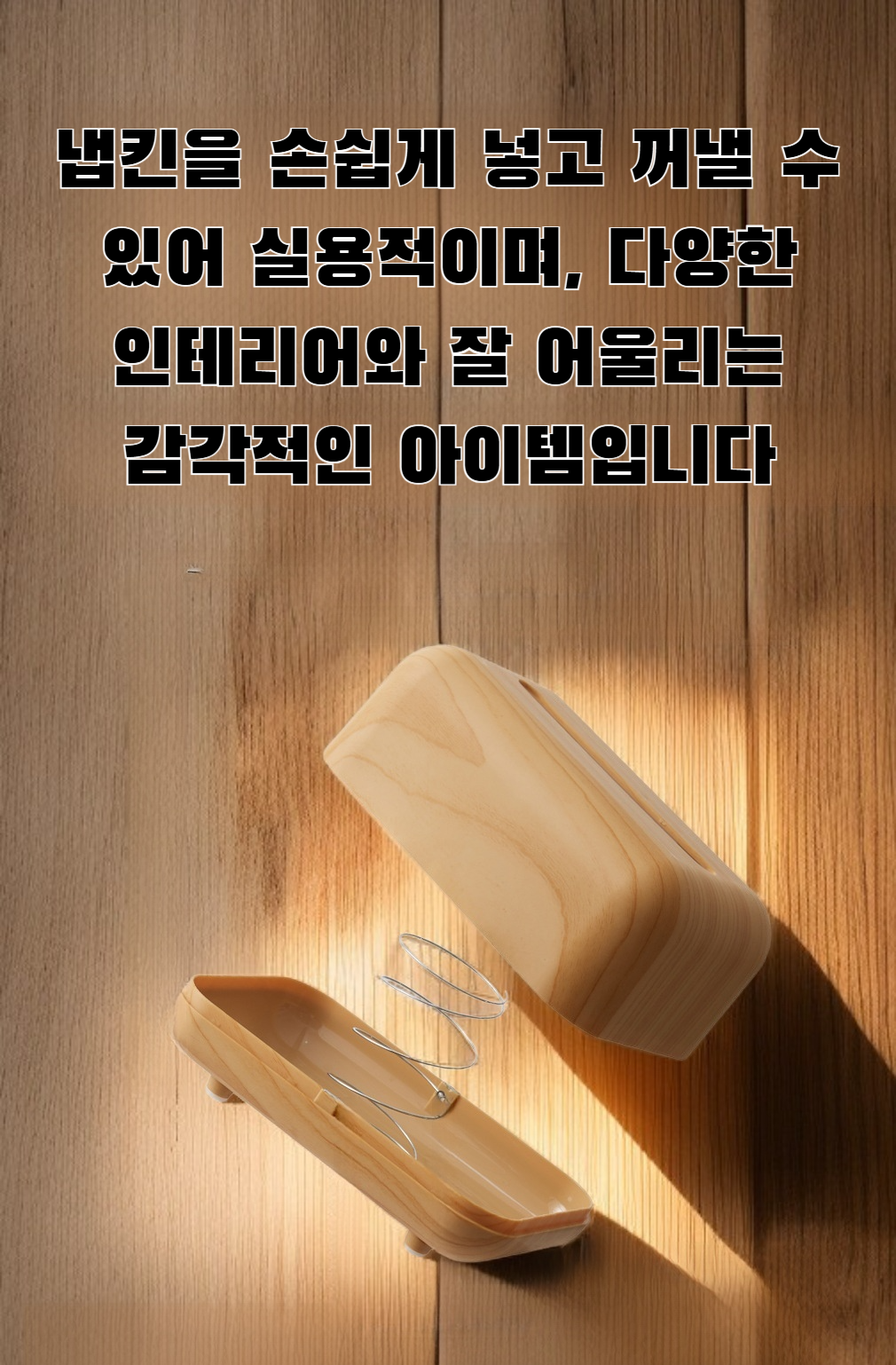 우드 디자인 데스크탑 냅킨 박스