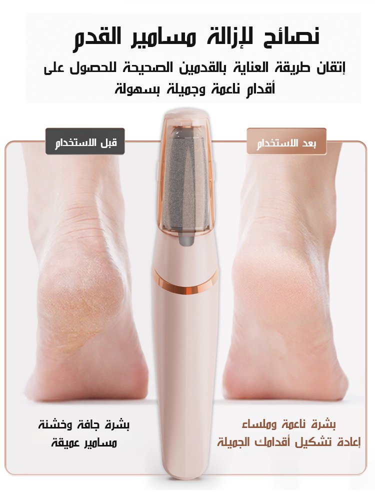 【صنع في ألمانيا】 مبرد القدم الكهربائي لإزالة الجلد الميت