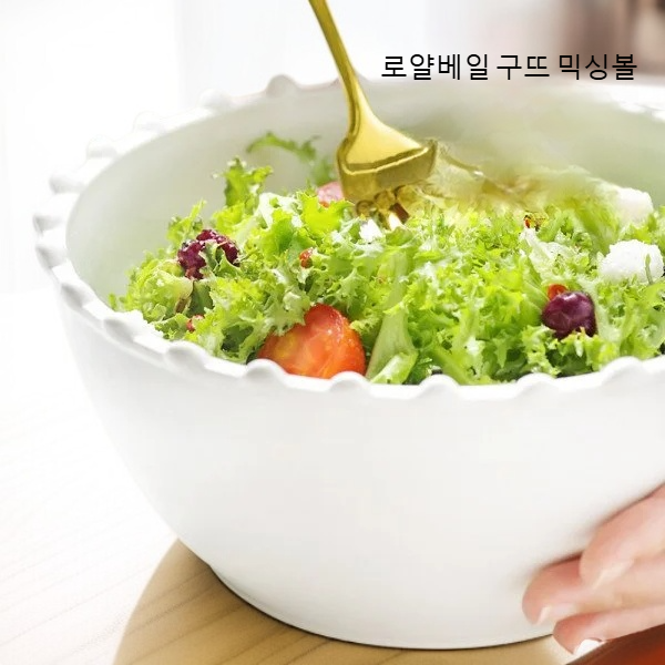 로얄베일 구뜨 믹싱볼