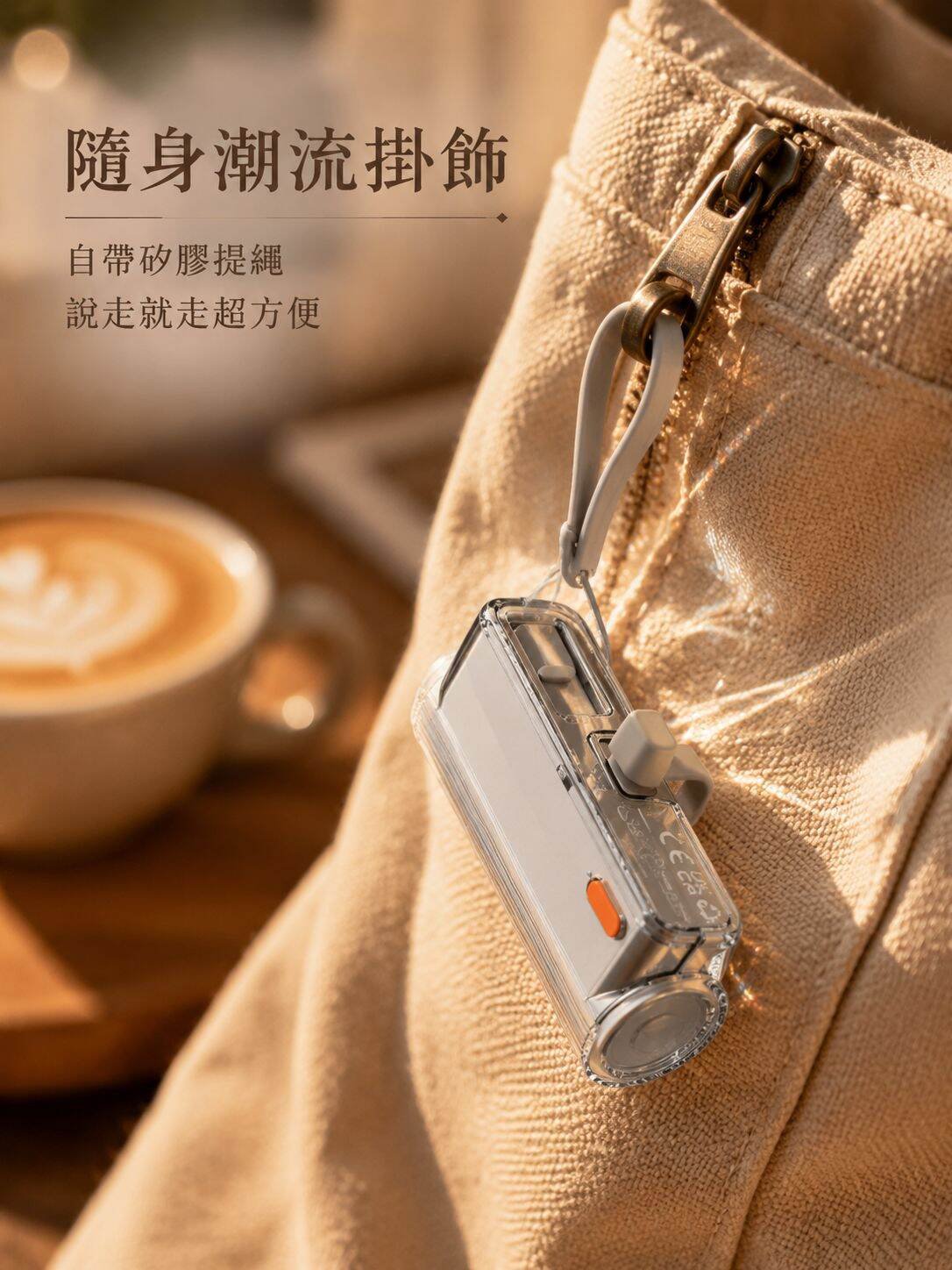 lp-detail-10-详情图5-挂在帆布包拉链上的潮流配饰特写.jpg