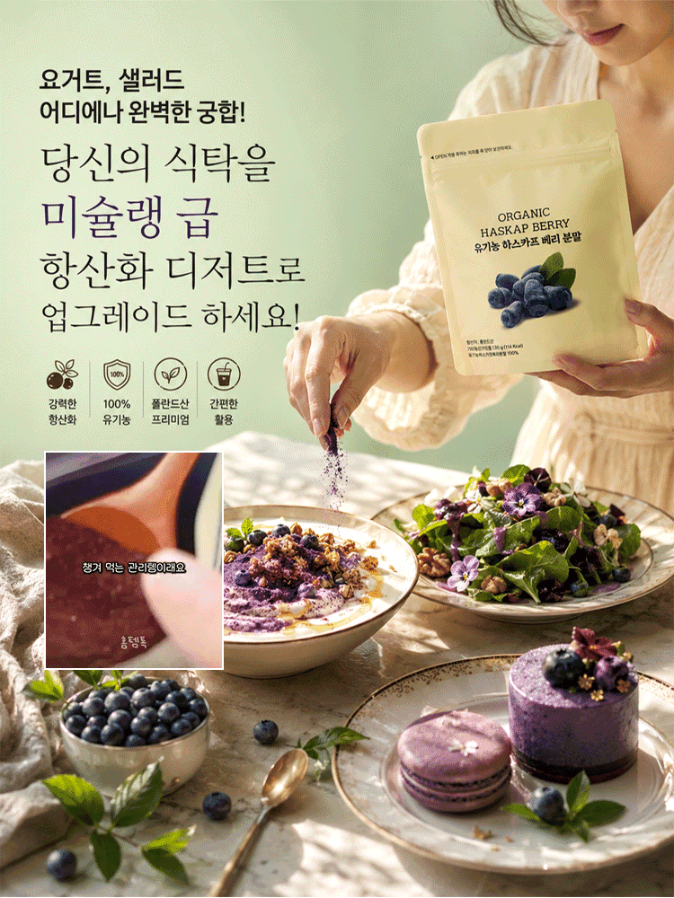 [세계 1위 항산화] 100% 유기농 베리 파우더