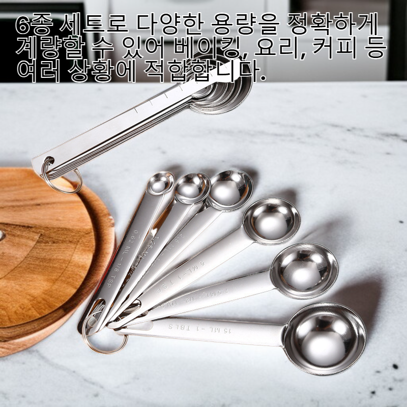  스테인리스 계량스푼 6종 세트