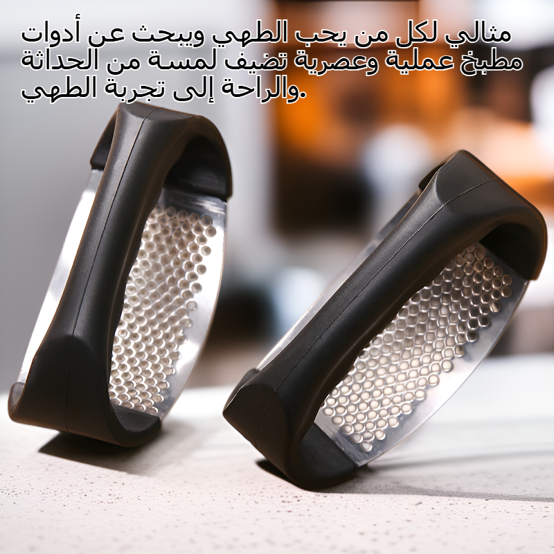  ضاغط الثوم ستايل عصري للتقطيع والهرس