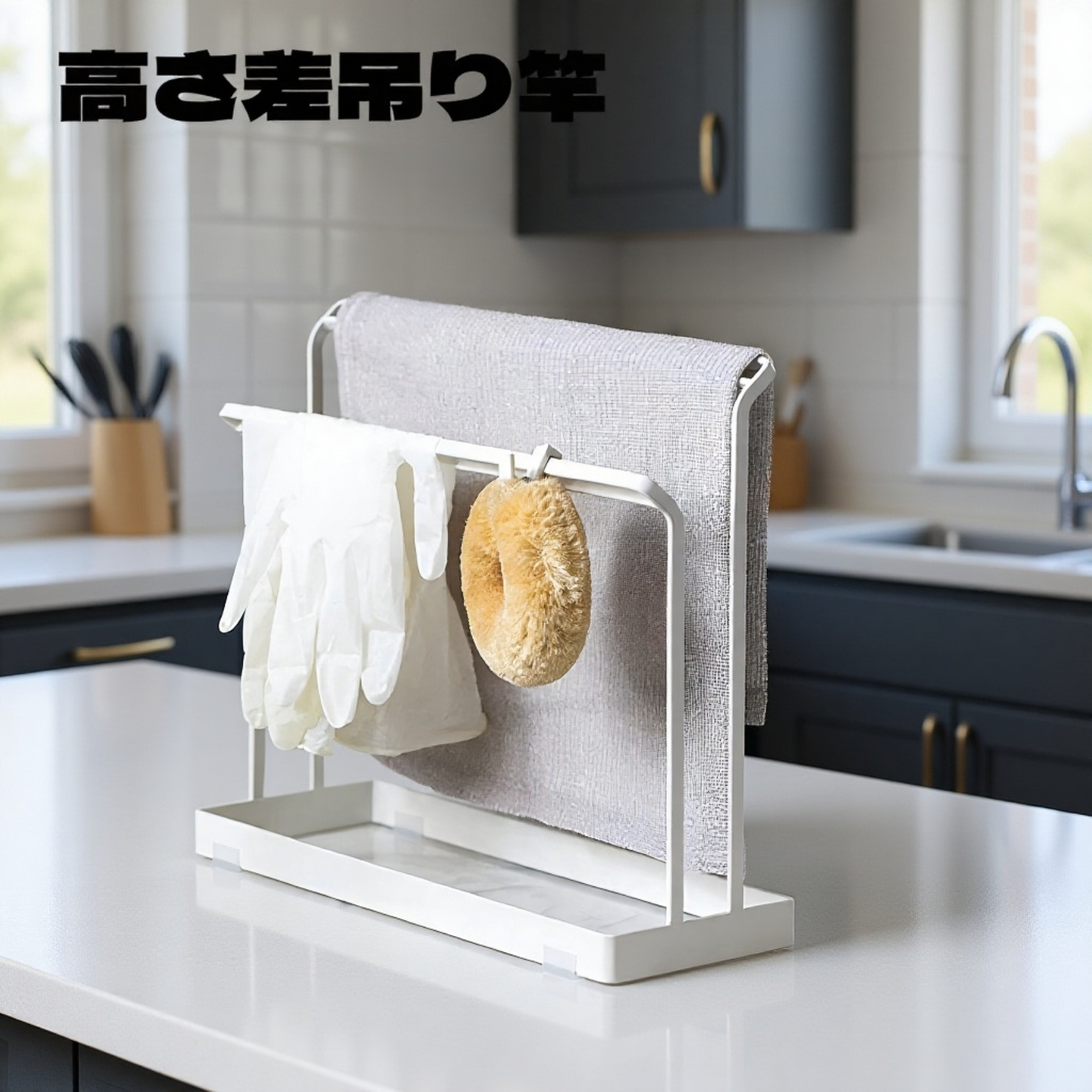 穴あけ不要の卓上タオル水切りラック