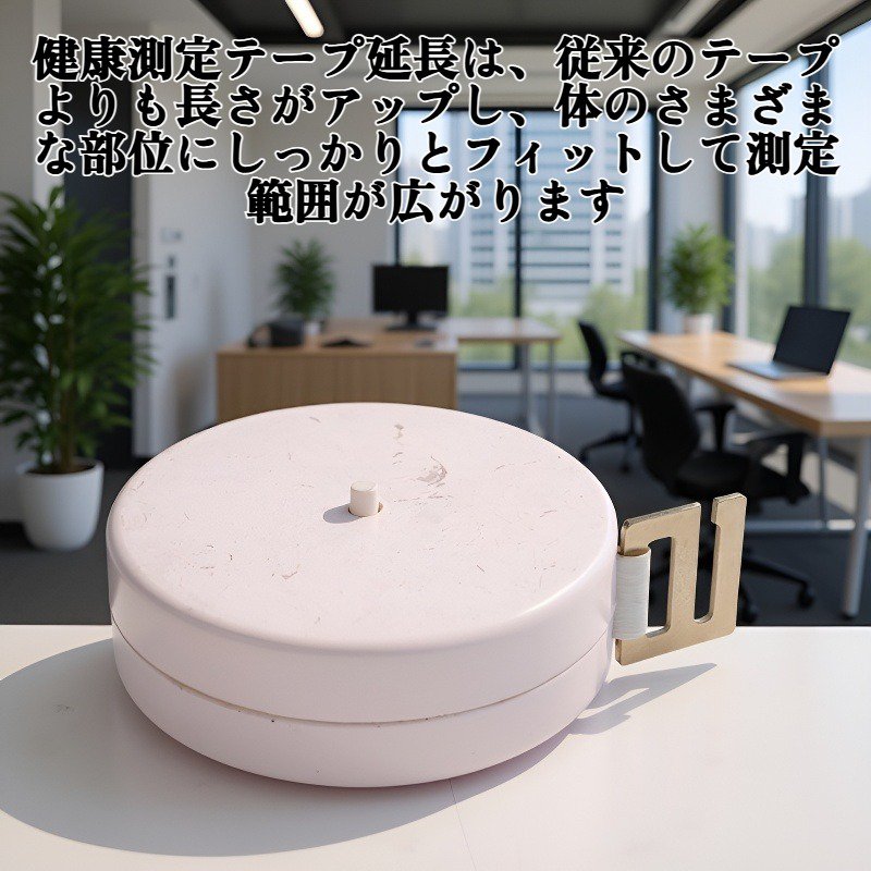 健康測定テープ延長