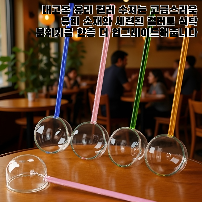 내고온 유리 컬러 수저