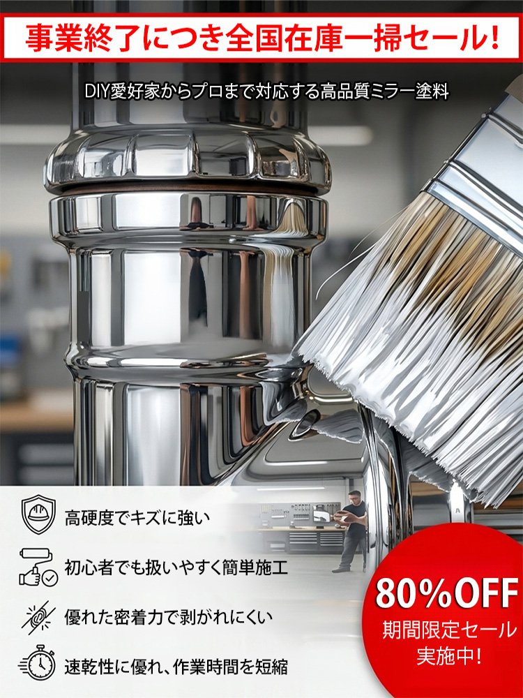 ミラー仕上げ塗料