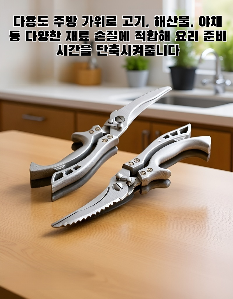 다용도 식품 준비용 스테인리스 가위