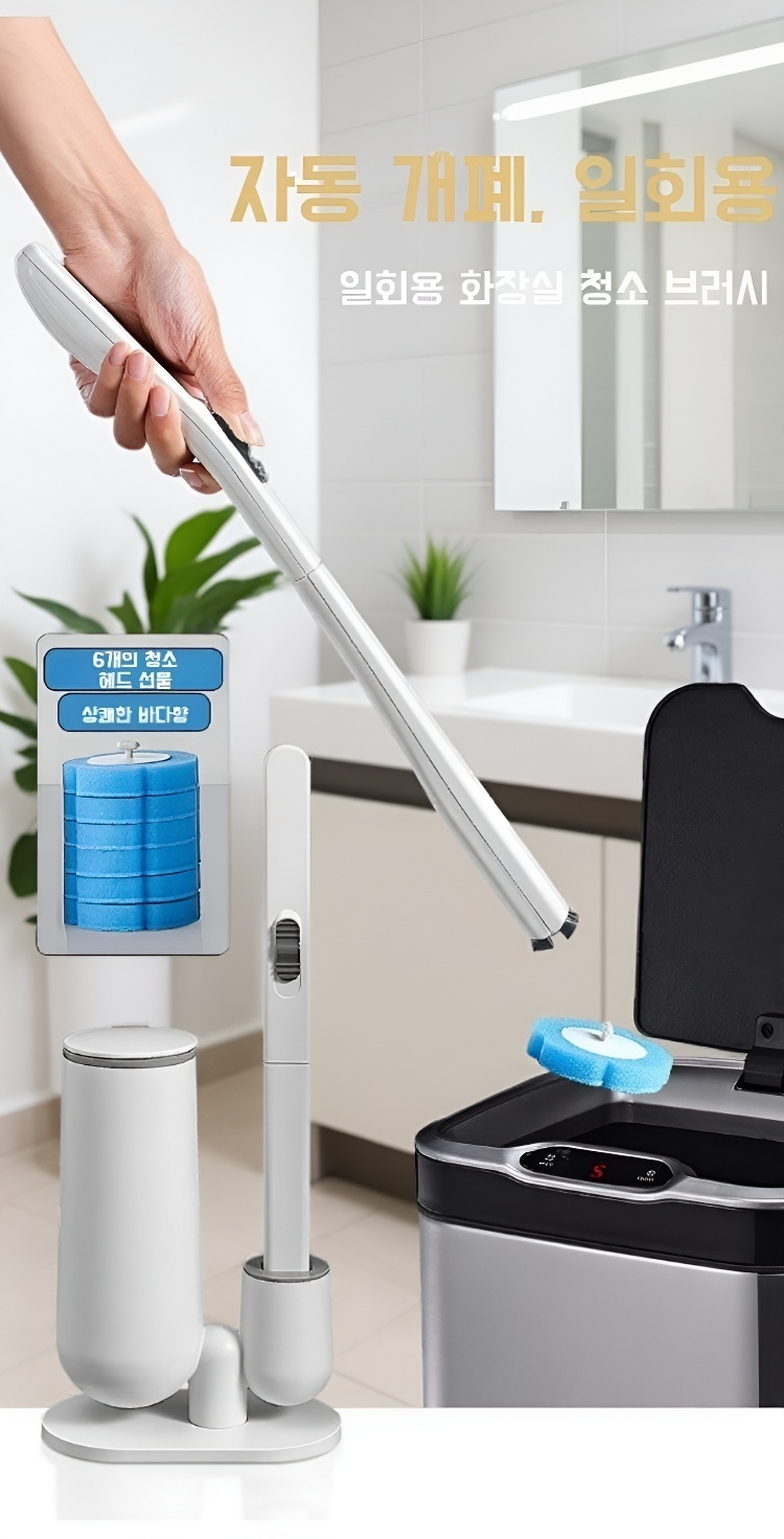 편리한 변기 청소를 위한 자동 브러시 사용 모습