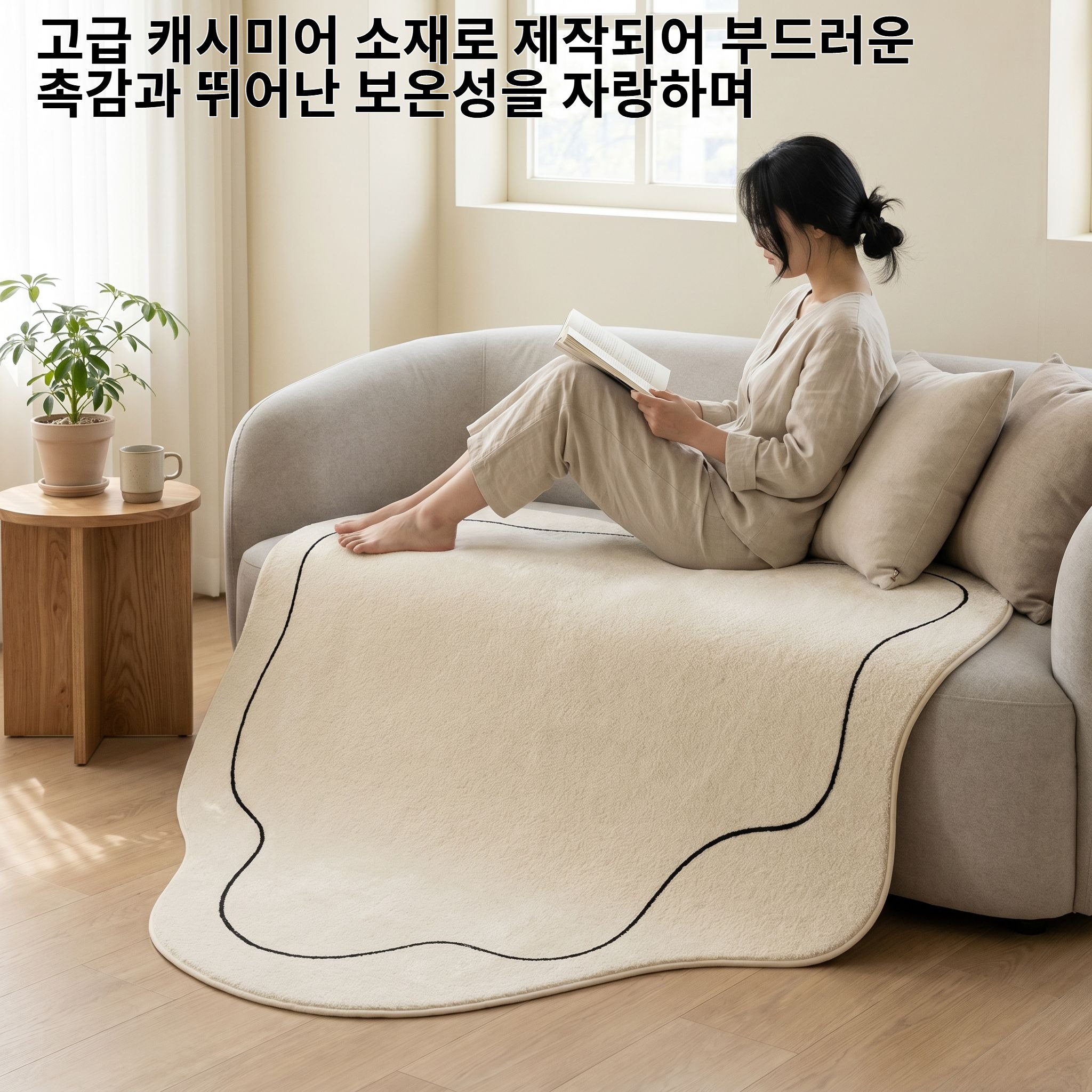 고급 캐시미어 불규칙 크림색 소파 카펫