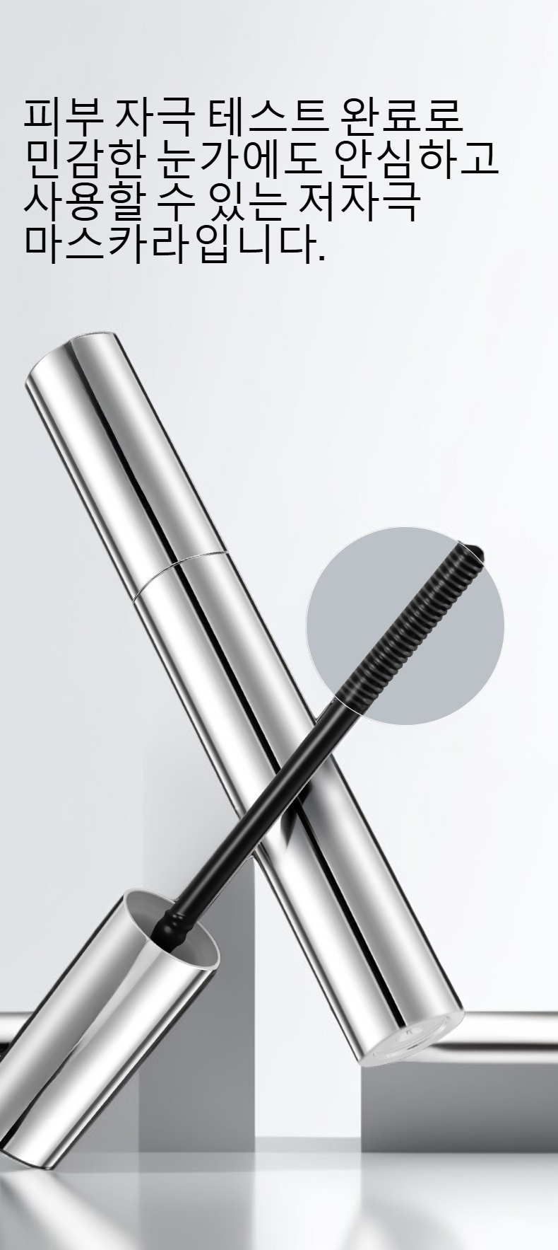 자연스러운 컬링 효과를 보여주는 마스카라 사용 전후