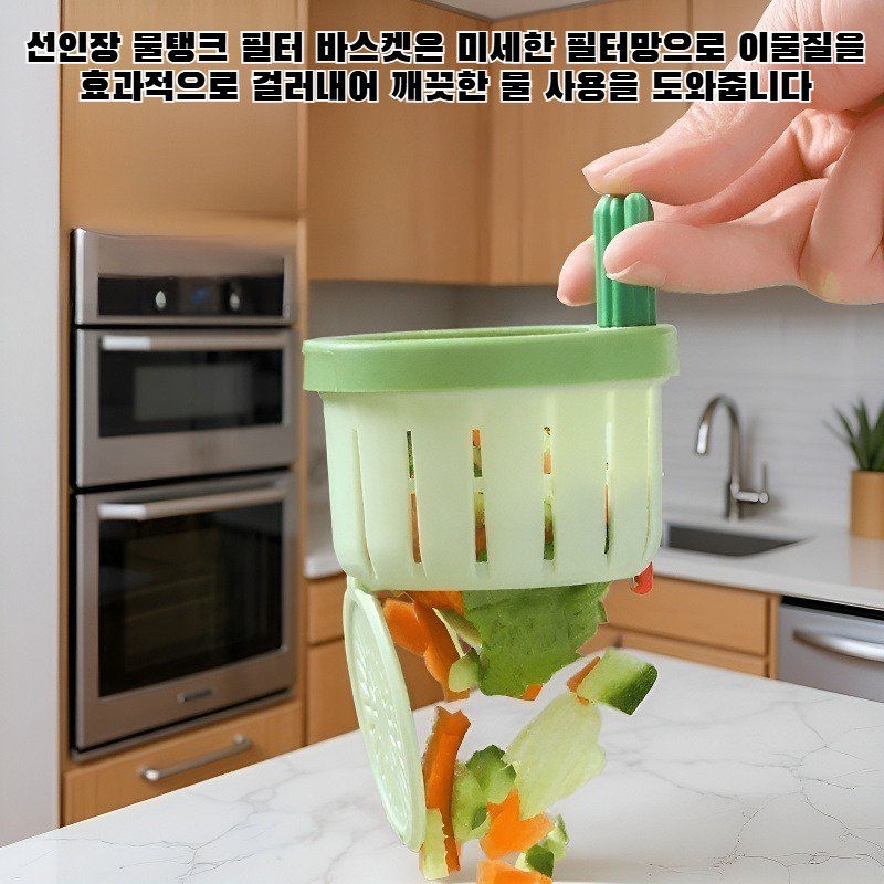 선인장 물탱크 필터 바스켓