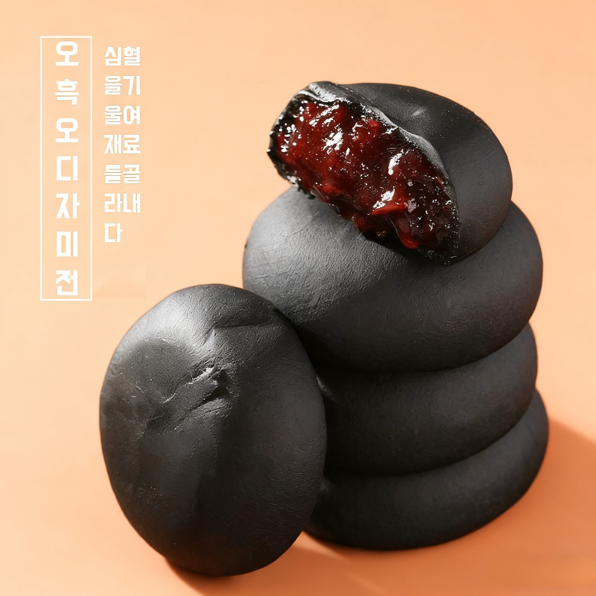 영양 가득한 흑양자색쌀떡