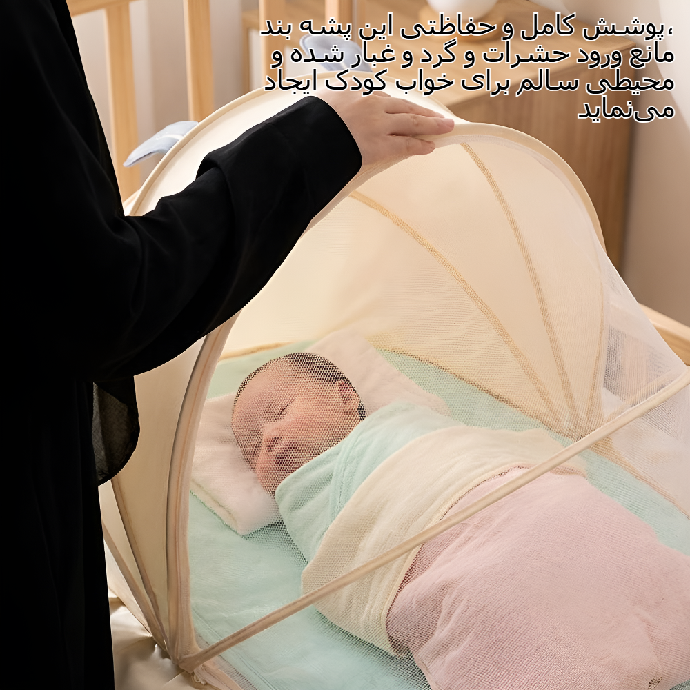 پشه بند نوزاد تاشو و بدون نیاز به نصب با پوشش کامل
