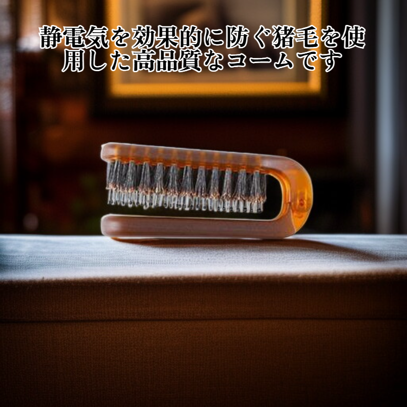 猪毛のもつれ取りコーム