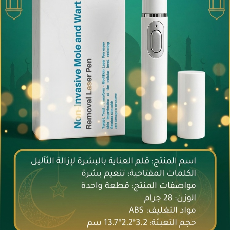 قلم العناية بالبشرة لإزالة الثأليل