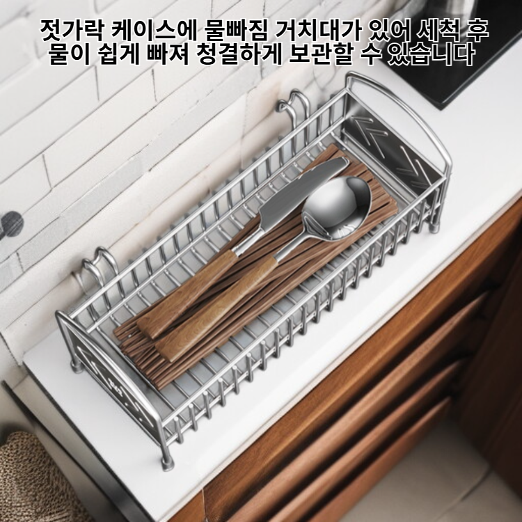 스테인리스 젓가락 케이스 물빠짐 거치대