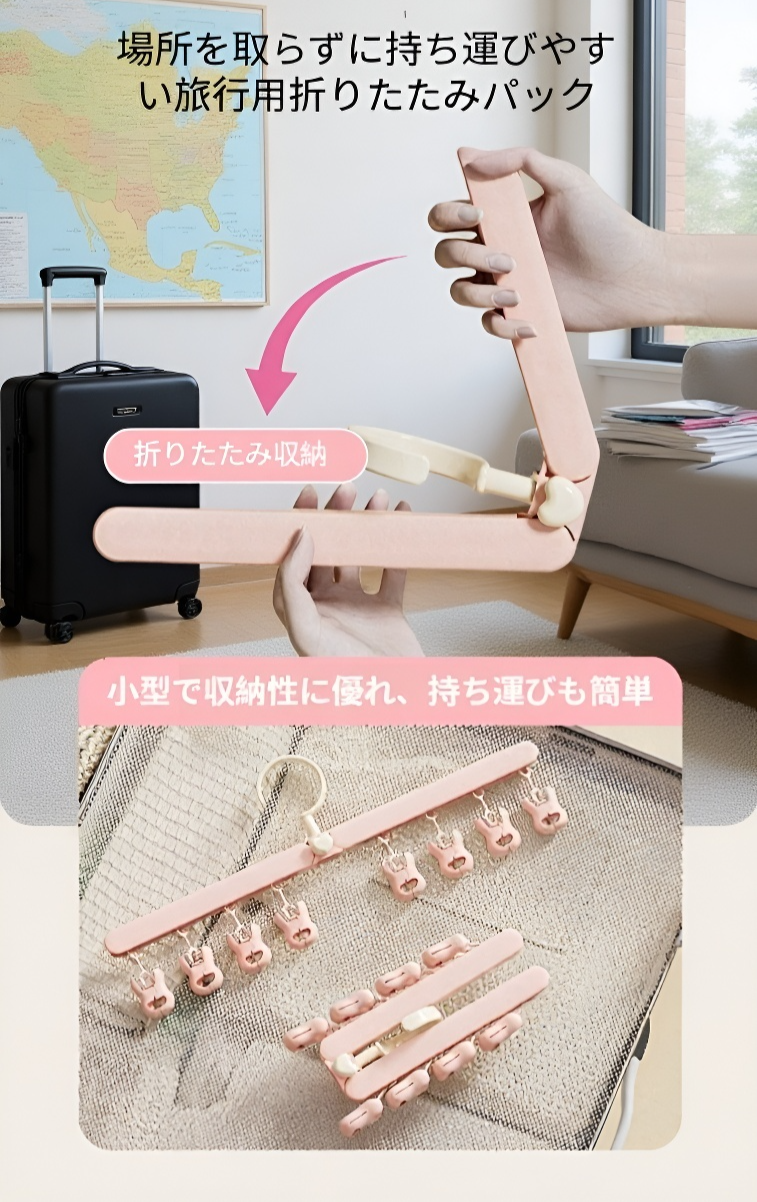 コンパクトに折りたたまれた旅行用ハンガー