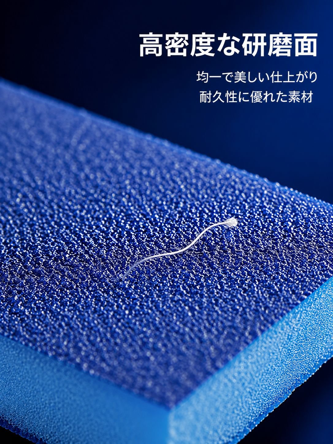 木工家具の研磨、下塗り研磨、金属壁面の高密度錆除去、目地シーリング、スポンジサンドペーパー、厚手の研磨ブロック。