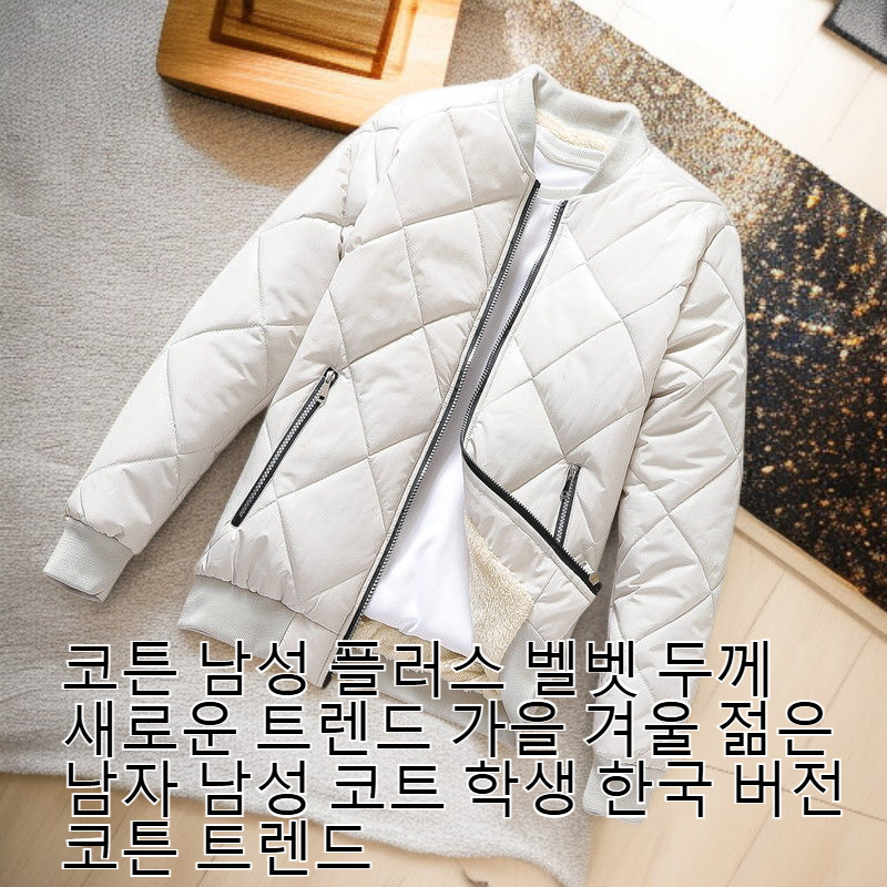 한국식 신상 두꺼운 벨벳 남성 면 코트