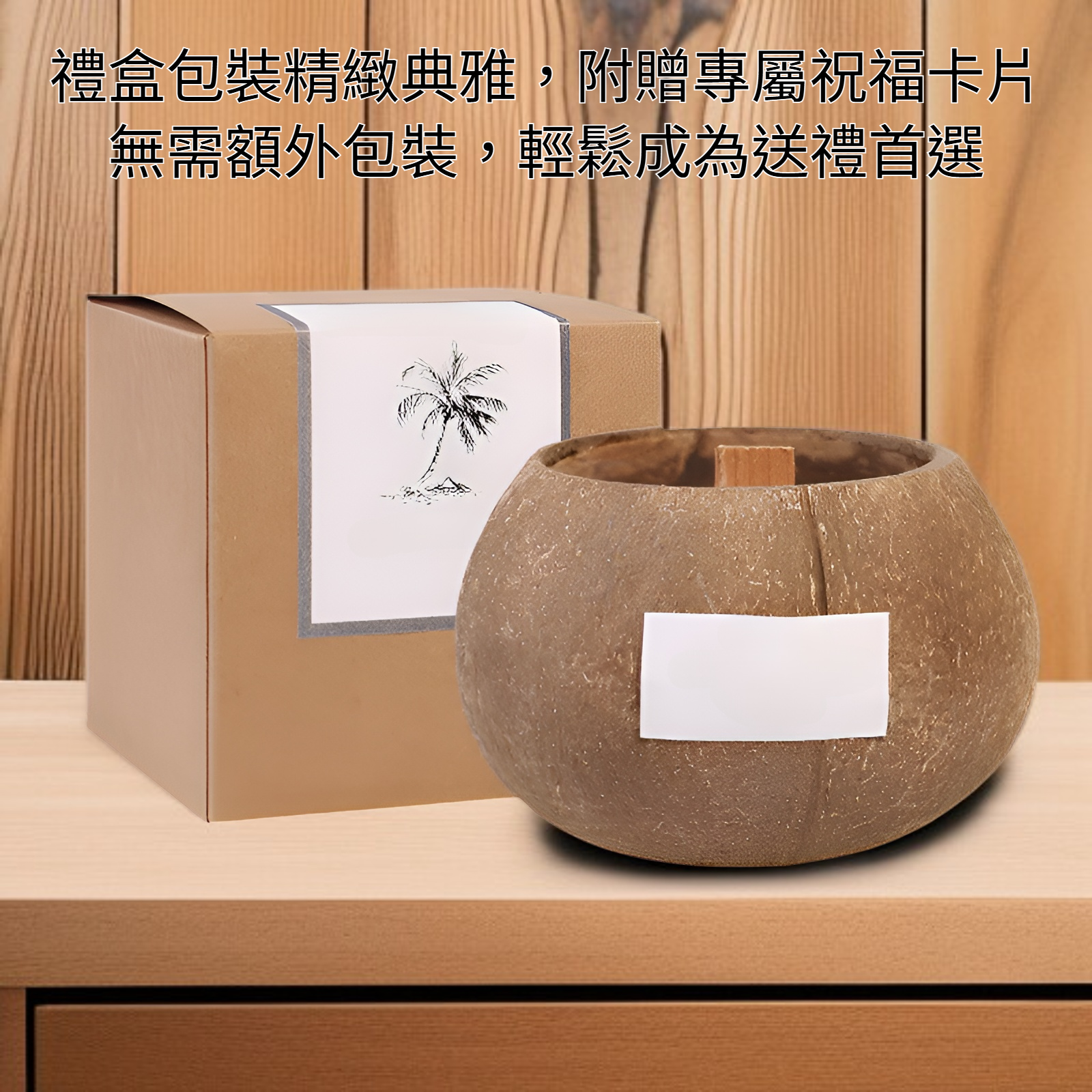 椰子殼香氛蠟燭禮盒全套展示圖