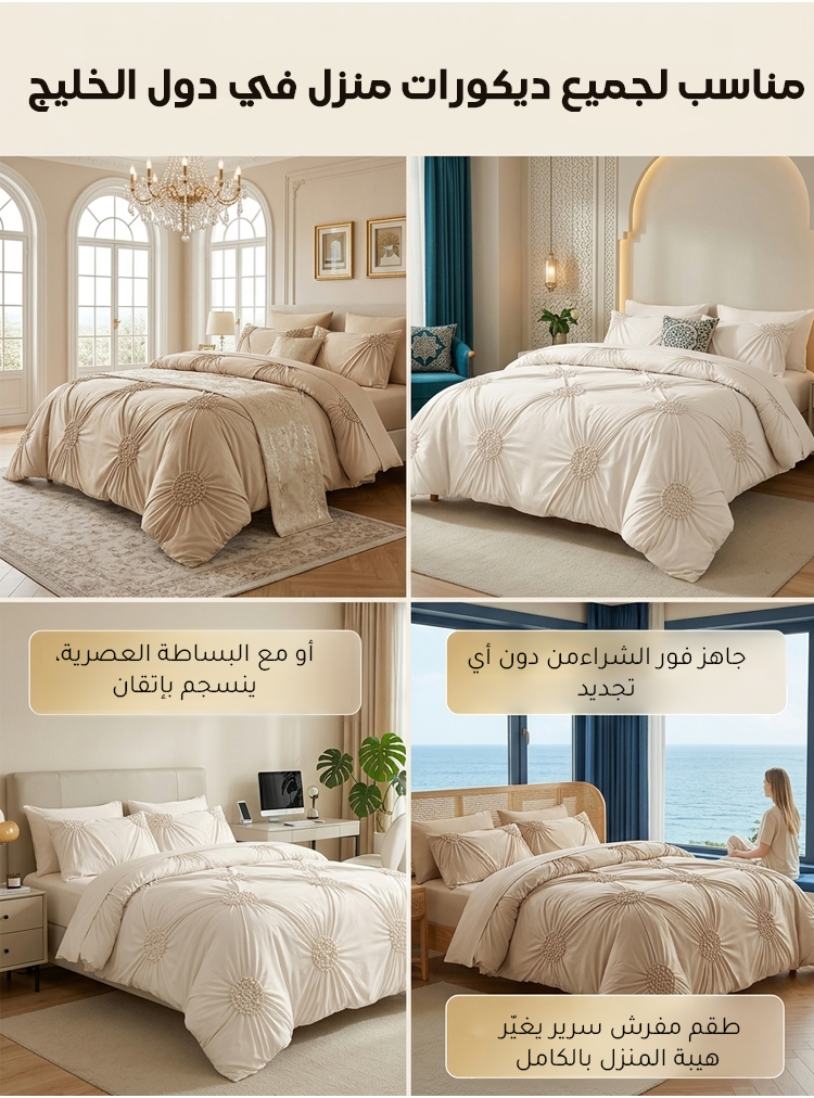 طقم مفرش سرير بتصميم فرنسي راق مع خاصية التنظيم الذكي للحرارة