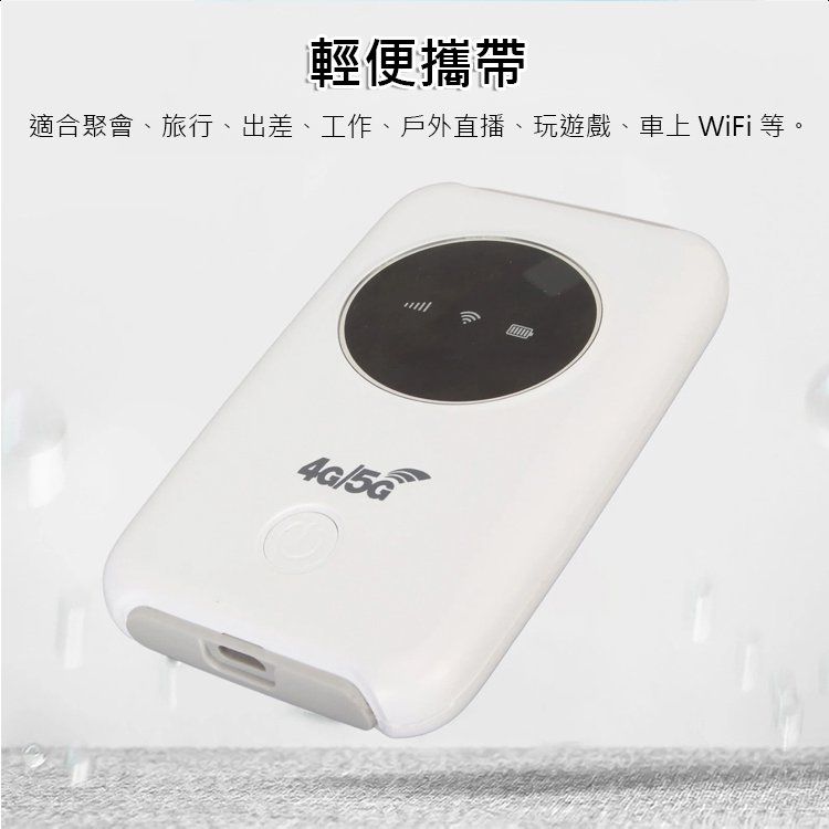 【口袋裡的免費網路】5G 路由器