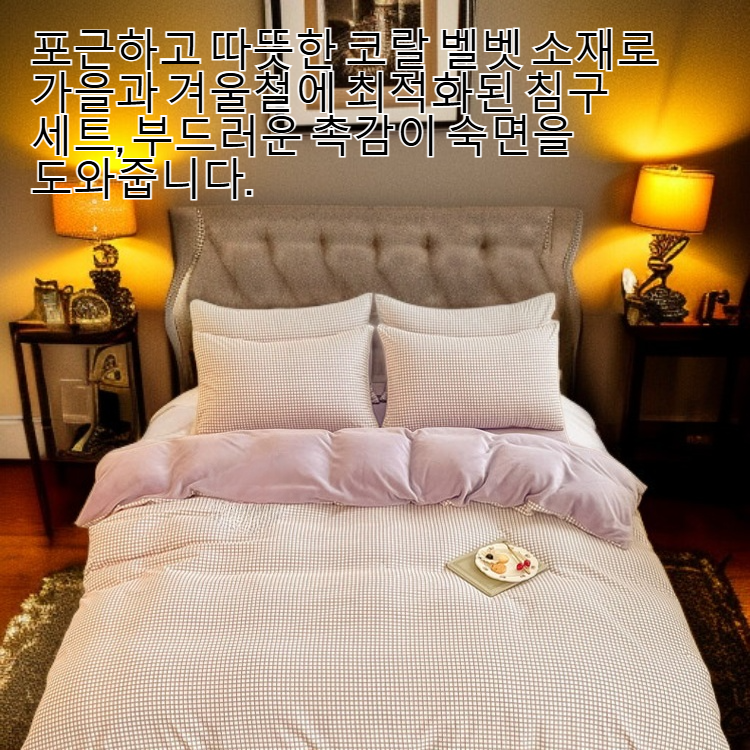가을 겨울 코랄 벨벳 침구 4종 세트