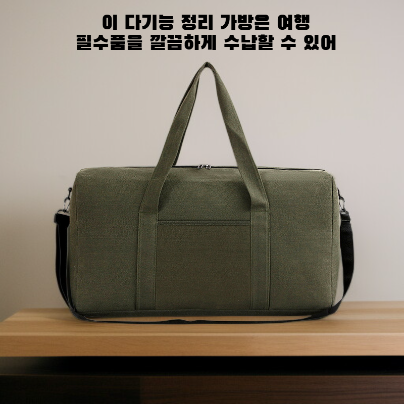 다기능 여행 수납가방