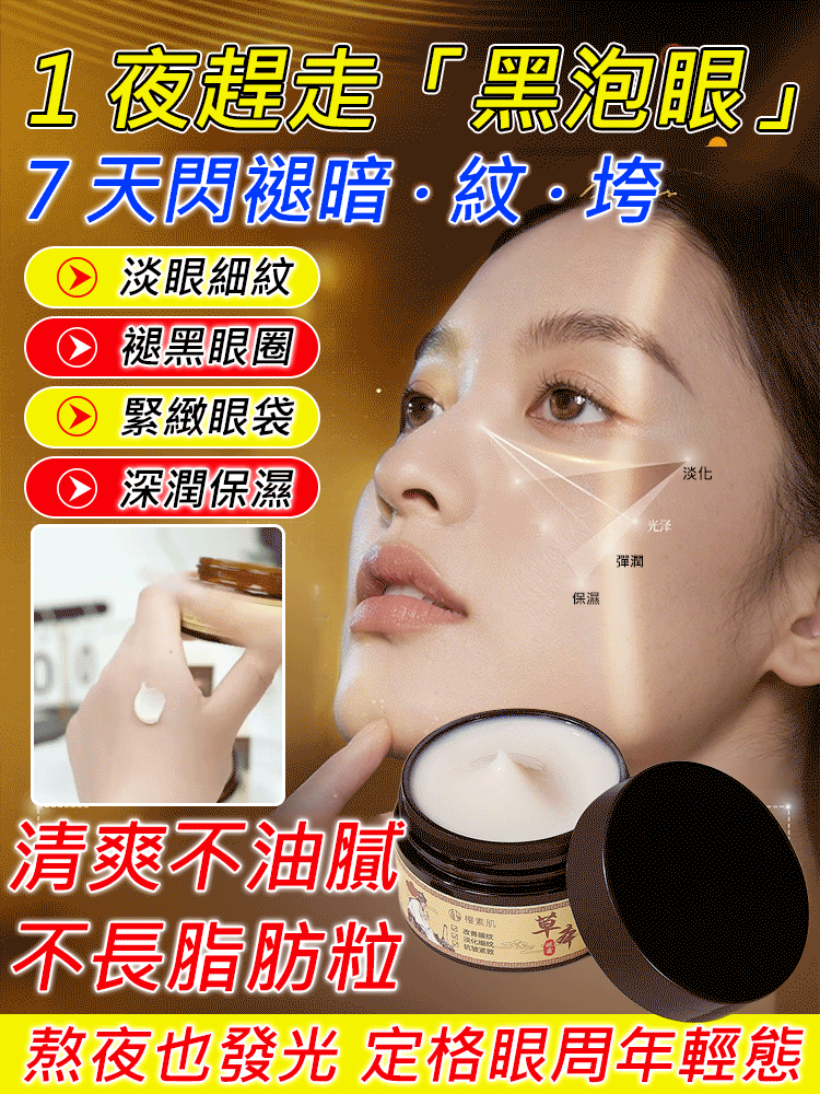 草本緊緻撫紋抗皺眼霜