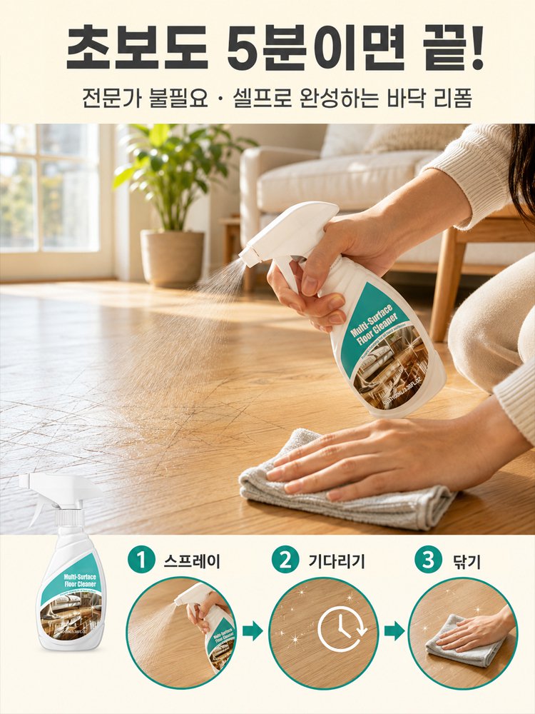 [균열/스크래치 원샷 해결] 60년 된 노후 바닥 복구 스프레이