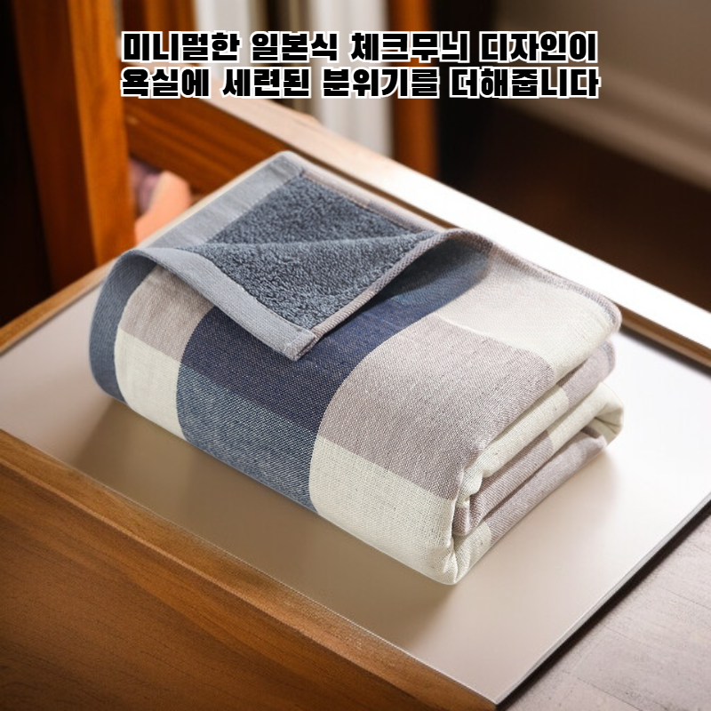 일본식 미니멀 체크무늬 타월