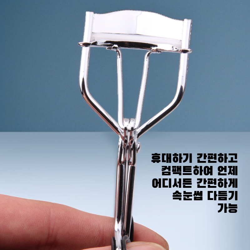 미니 속눈썹 컬링기