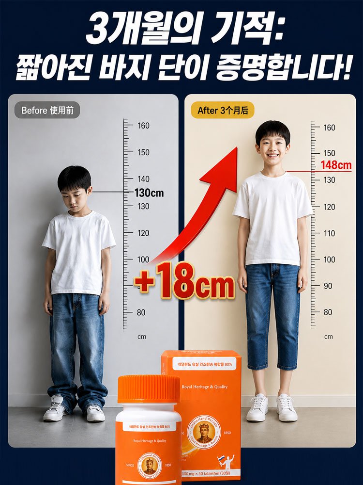 네덜란드 프리미엄 레시피로 키 성장 칼슘제