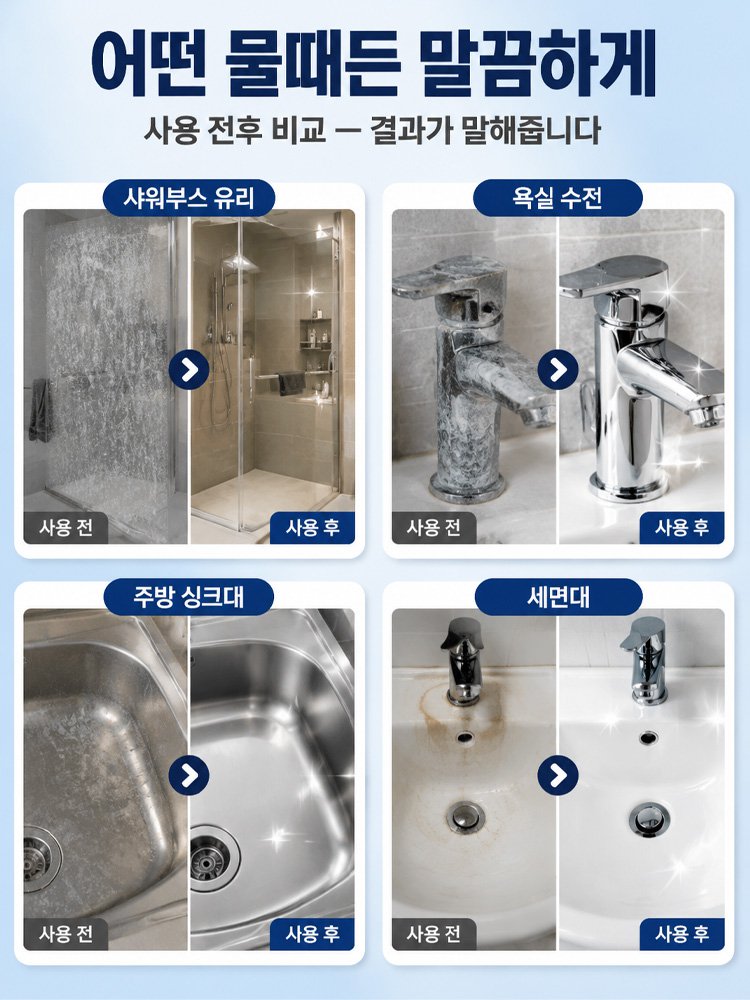 닿자마자 녹아내리는 강력 다용도 물때 제거제