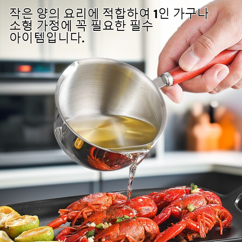 미니 평저 프라이팬, 뜨거운 기름/소스 요리에 적합