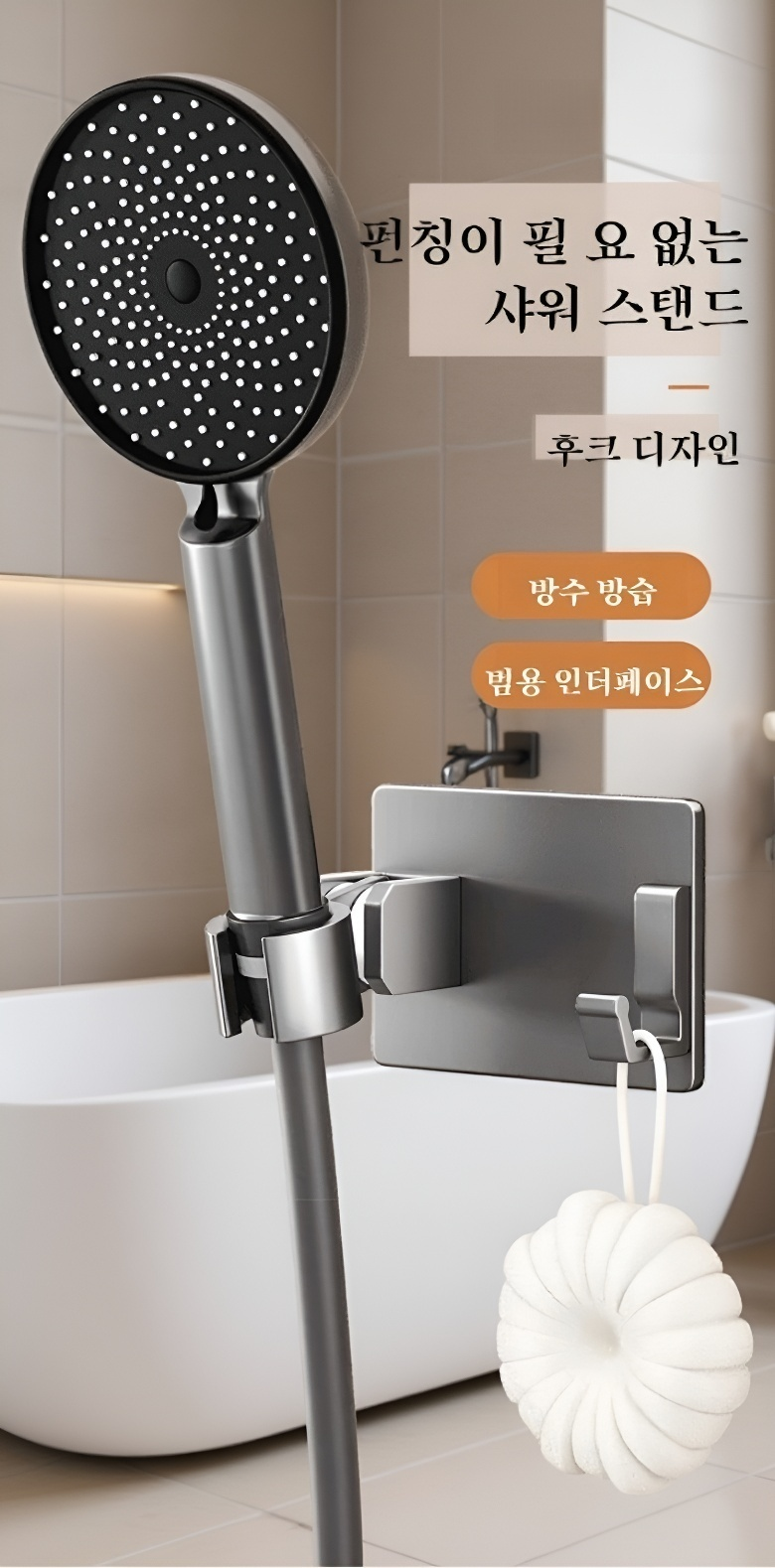 무타공 고정형 샤워기 거치대 욕실 설치 모습