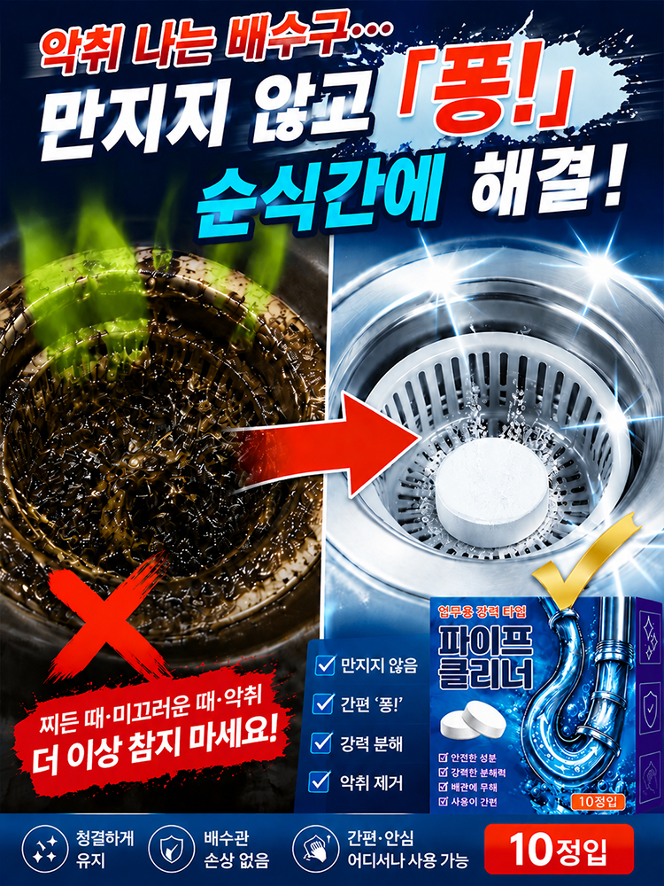 배수구 탈취 및 막힘 제거 발포정
