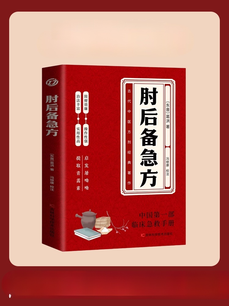 Timeless Life-Saving Book (Plain Chinese): Elbow's Back Emergency Formula