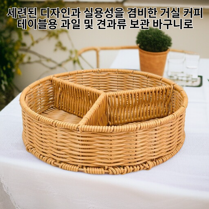 거실 커피 테이블용 과일 및 견과류 보관 바구니 칸막이