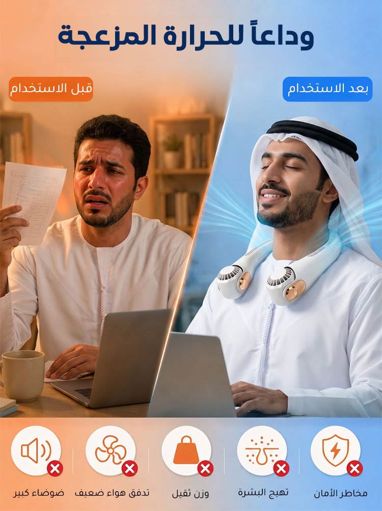 مروحة رقبة محمولة بتبريد محيطي 360 درجة 