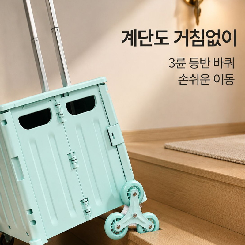 8바퀴 접이식 쇼핑카트, 손쉬운 운반 도우미