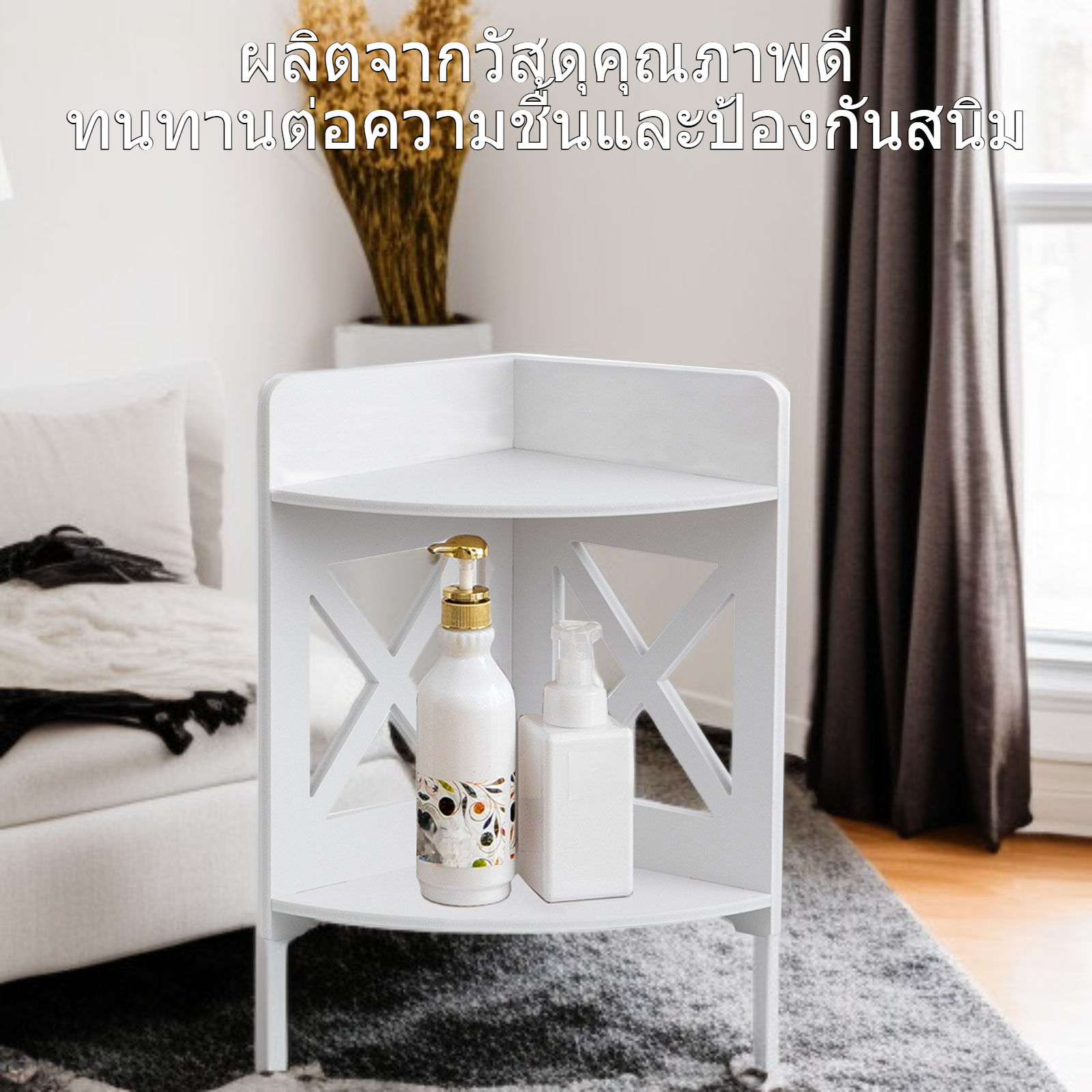 ชั้นวางของเข้ามุมสำหรับห้องน้ำและห้องต่าง ๆ ในบ้าน