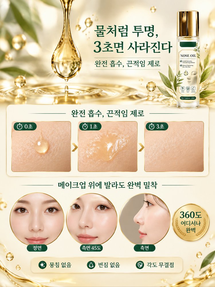 3D 입체 코 라인 케어 에센셜 오일