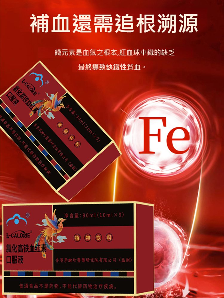 【調經補血】氯化高鐵血紅素口服液 