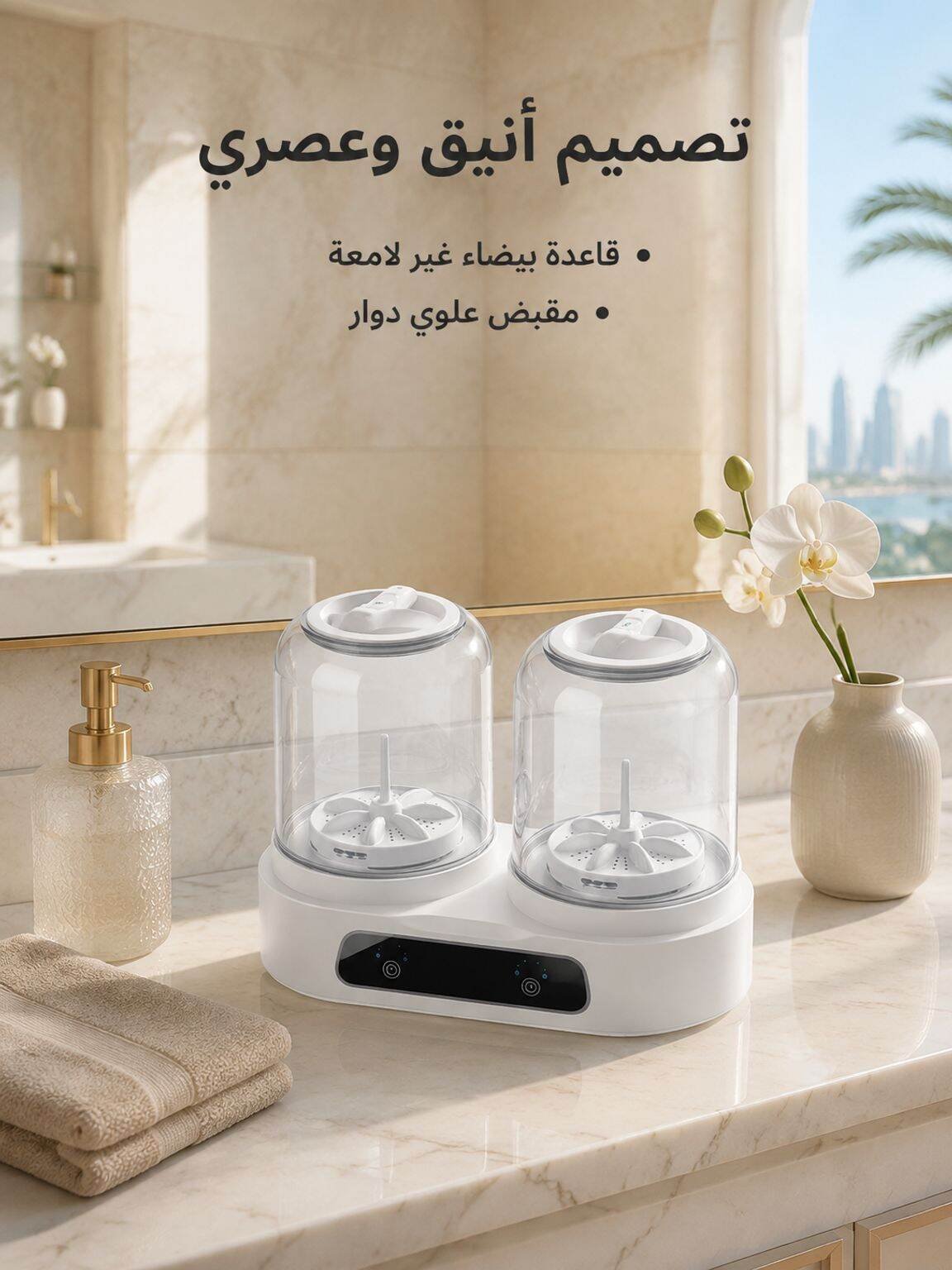 الغسالة الذكية المزدوجة - لحماية القطع الحساسة وتعقيم كامل