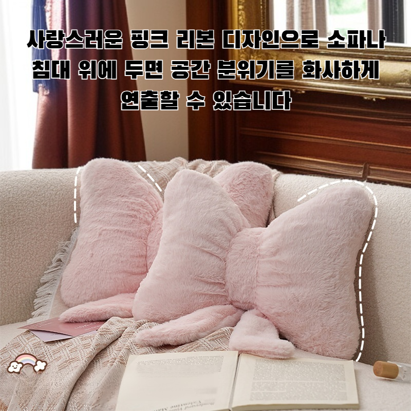 핑크 리본 소파 인조 토끼털 편안한 베개