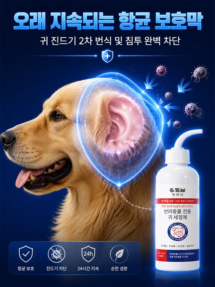 반려동물 귀 진드기 전용 스프레이 클리너